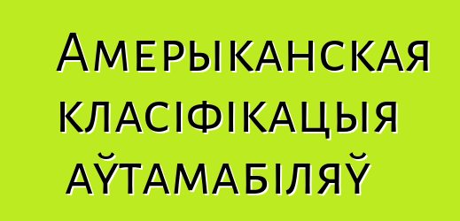 Амерыканская класіфікацыя аўтамабіляў