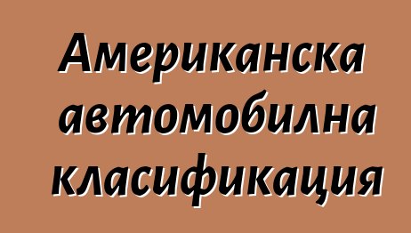 Американска автомобилна класификация
