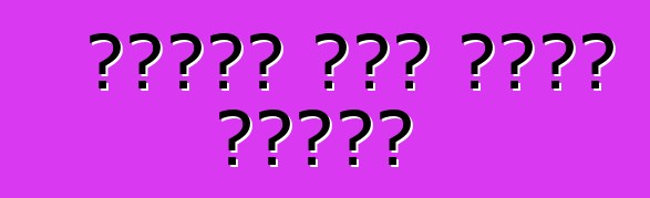 ከአሜሪካ የመጡ መኪኖች መለዋወጫ