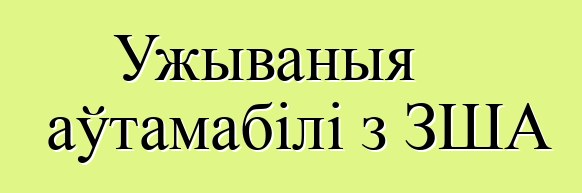 Ужываныя аўтамабілі з ЗША