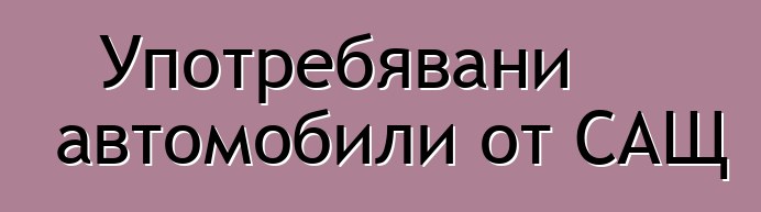 Употребявани автомобили от САЩ