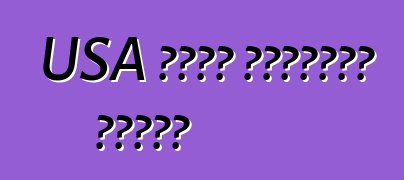 USA থেকে ব্যবহৃত গাড়ি