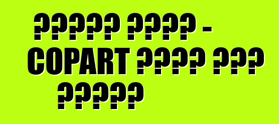 የተበላሹ መኪኖች - COPART የመኪና ጨረታ በአሜሪካ