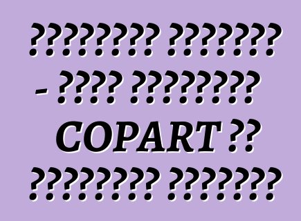 السيارات المحطمة - مزاد السيارات COPART في الولايات المتحدة