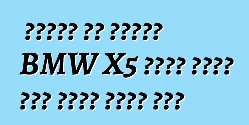 በአውሮፓ እና በአሜሪካ BMW X5 መኪኖች መካከል ያለው ልዩነት ምንድን ነው?