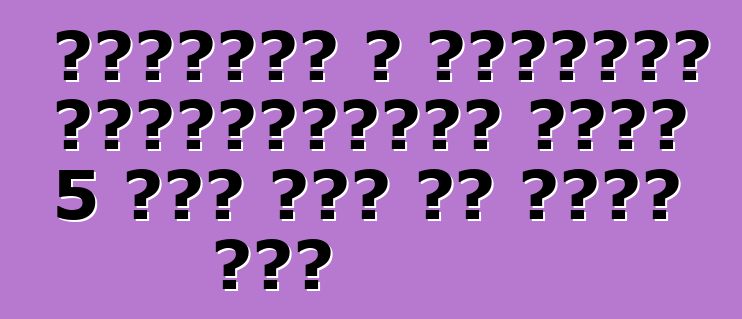 यूरोपीय आ अमेरिकी बीएमडब्ल्यू एक्स 5 कार में का अंतर बा?