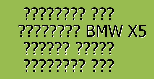 ইউরোপীয় এবং আমেরিকান BMW X5 গাড়ির মধ্যে পার্থক্য কি?