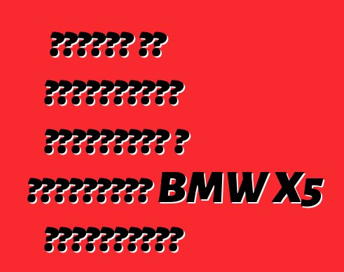 Ինչո՞վ են տարբերվում եվրոպական և ամերիկյան BMW X5 մեքենաները