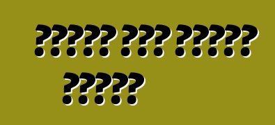 በመኪናው ውስጥ የመቀመጫ ቀበቶዎች