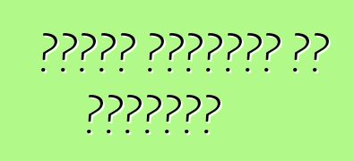 أحزمة المقاعد في السيارة