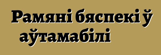 Рамяні бяспекі ў аўтамабілі