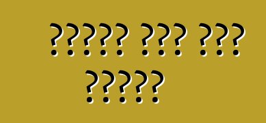 गाड़ी में सीट बेल्ट