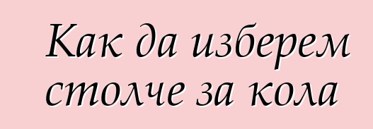 Как да изберем столче за кола