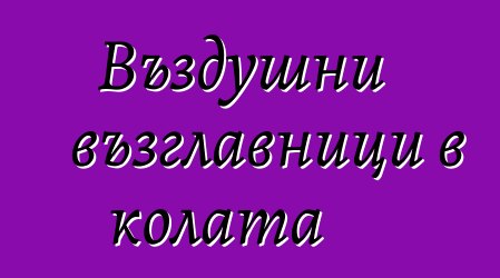 Въздушни възглавници в колата