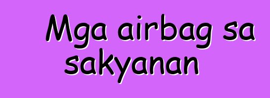 Mga airbag sa sakyanan