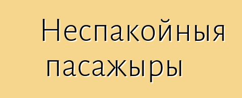 Неспакойныя пасажыры