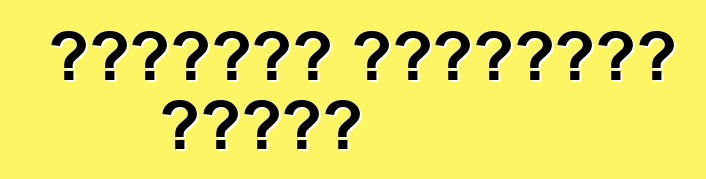 የተሽከርካሪ አስተማማኝነት መስፈርት