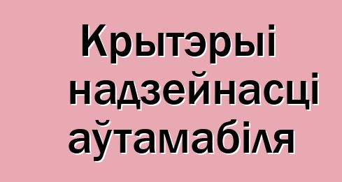 Крытэрыі надзейнасці аўтамабіля