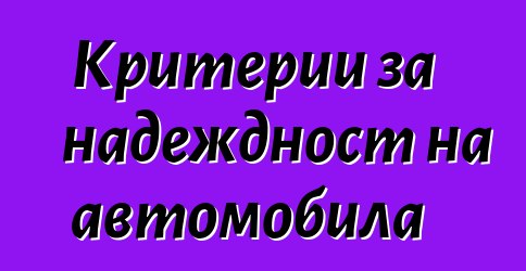 Критерии за надеждност на автомобила