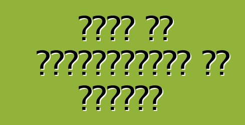 वाहन के विश्वसनीयता के मापदंड