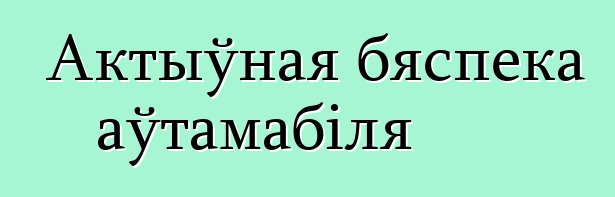 Актыўная бяспека аўтамабіля