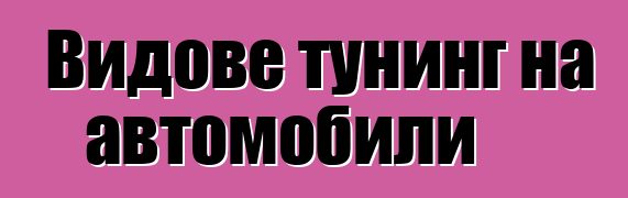 Видове тунинг на автомобили