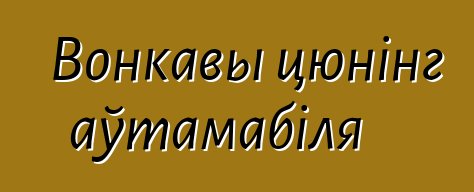 Вонкавы цюнінг аўтамабіля