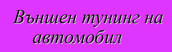 Външен тунинг на автомобил