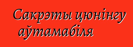 Сакрэты цюнінгу аўтамабіля