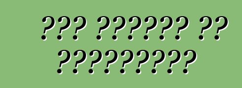 কার টিউনিং এর গোপনীয়তা