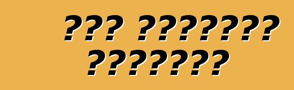 ضبط افتراضي للسيارة