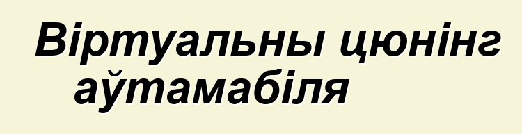 Віртуальны цюнінг аўтамабіля
