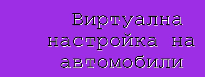 Виртуална настройка на автомобили