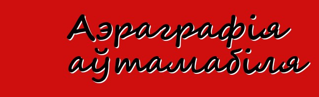 Аэраграфія аўтамабіля