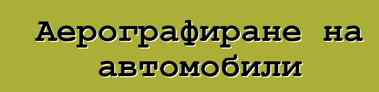 Аерографиране на автомобили