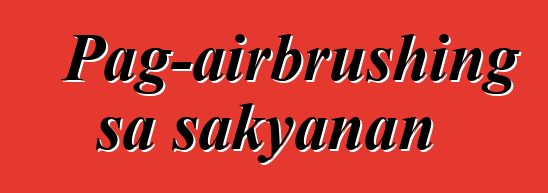 Pag-airbrushing sa sakyanan