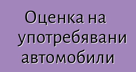 Оценка на употребявани автомобили