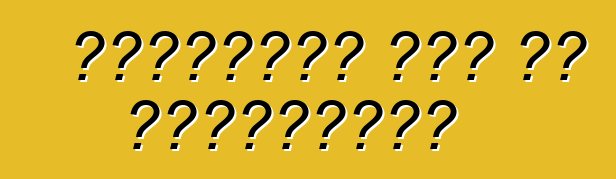 प्रयुक्त कार के मूल्यांकन