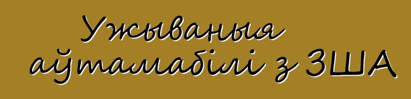 Ужываныя аўтамабілі з ЗША