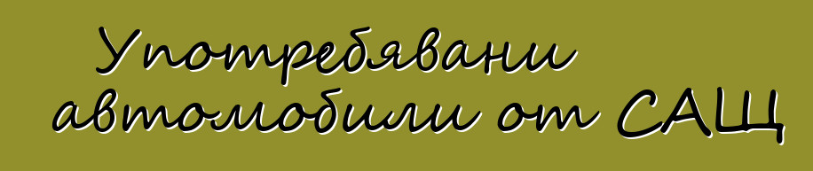 Употребявани автомобили от САЩ