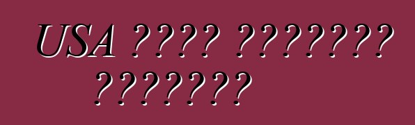 USA থেকে ব্যবহৃত যানবাহন