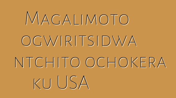 Magalimoto ogwiritsidwa ntchito ochokera ku USA