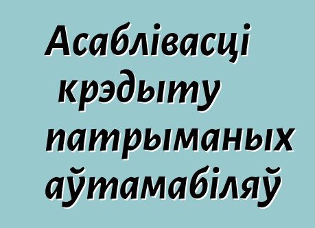 Асаблівасці крэдыту патрыманых аўтамабіляў