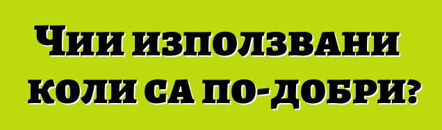 Чии използвани коли са по-добри?