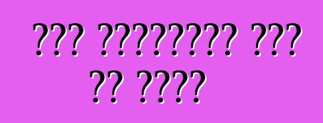 যখন পর্যাপ্ত হাত না থাকে