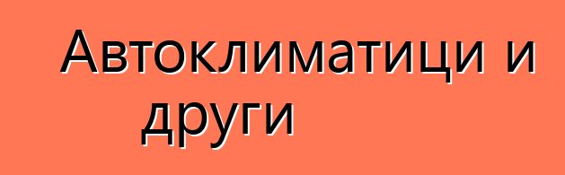 Автоклиматици и други