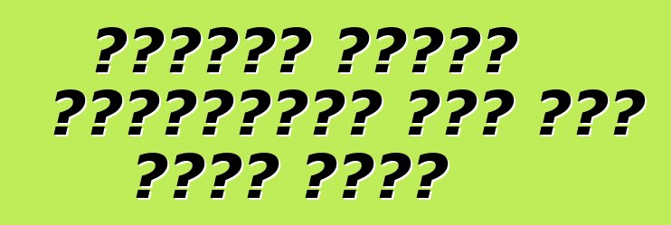 গাড়ির এয়ার কন্ডিশনার এবং আরও অনেক কিছু