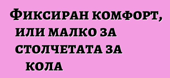 Фиксиран комфорт, или малко за столчетата за кола