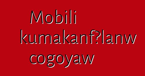 Mobili kumakanfɔlanw cogoyaw