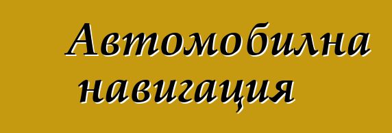 Автомобилна навигация
